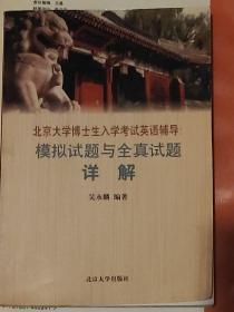 北京大学博士生入学考试英语辅导:模拟试题与全真试题详解