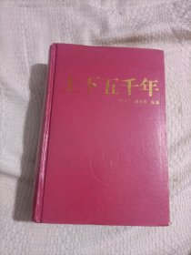 上下五千年11.8包邮