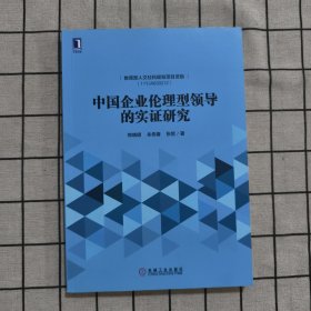 中国企业伦理型领导的实证研究 作者签名