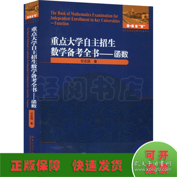 重点大学自主招生数学备考全书——函数