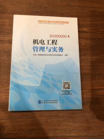 2018年全国二级建造师执业资格应考用书：机电工程管理与实务