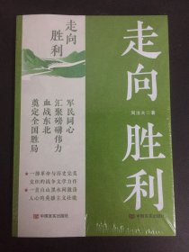 走向胜利 周洁夫著  长篇小说 中国言实出版社