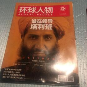 环球人物2021年9月第17期