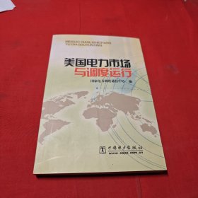 美国电力市场与调度运行