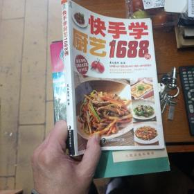 最实用的家庭美食菜谱：快手学厨艺1688例