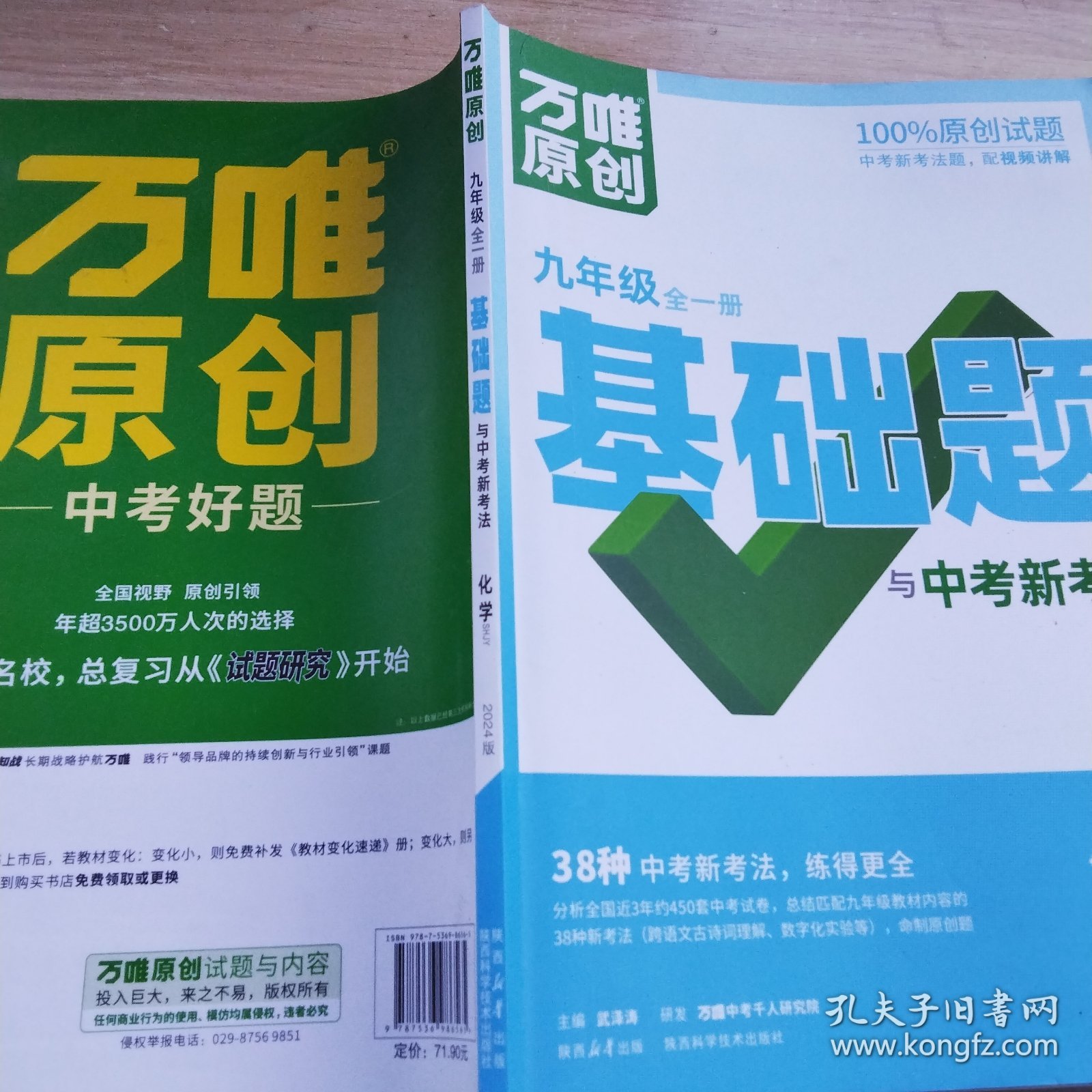 万唯中考基础题与中考新考法.九年级全一册化学SHJY沪教版 2024版第2年第2版