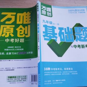 万唯中考基础题与中考新考法.九年级全一册化学SHJY沪教版 2024版第2年第2版