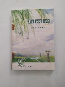 物候学（7品小322开钉锈破损严重书名页有钤印语录版1973年1版1印78400册131页8.2万字）55700