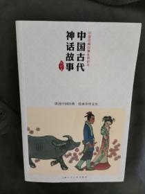 中国古代神话故事 中国连环画优秀作品读本