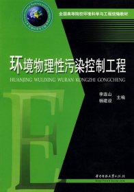 全国高等院校环境科学与工程统编教材：环境物理性污染控制工程