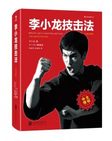 李小龙技击法（全新完整版·平装版）