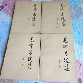 毛泽东选集(全四册)