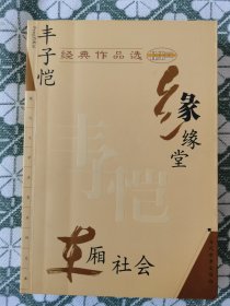 丰子恺经典作品选 缘缘堂 车厢社会