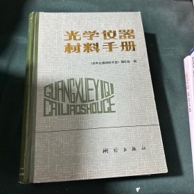 光学仪器材料手册