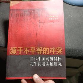 源于不平等的冲突 : 当代中国弱势群体犯罪问题实
证研究