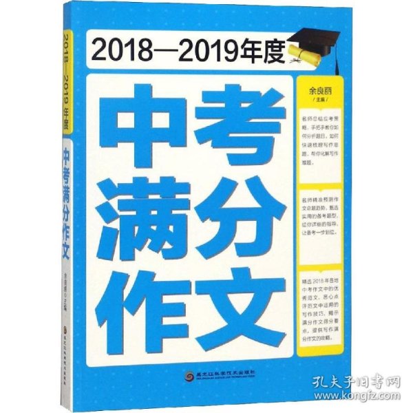 2018-2019年度中考满分作文