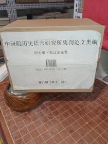 中研院历史语言研究所集刊 论文类编 历史编 宋辽金元卷 全3册 全新 原箱装（包开发票！）