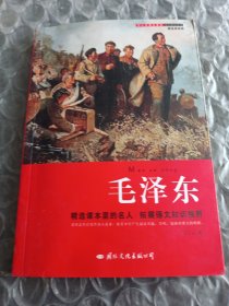 毛泽东/中小学课本里的名人传记丛书