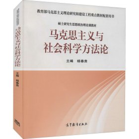 马克思主义与社会科学方