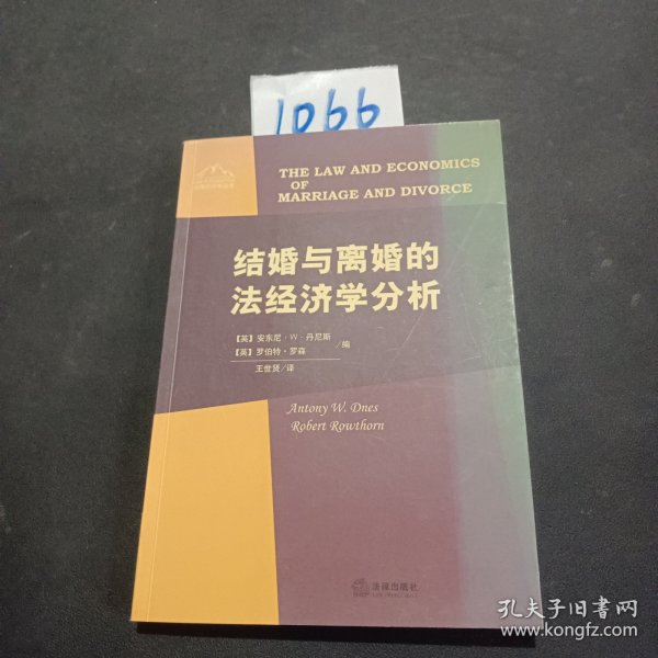 结婚与离婚的法经济学分析