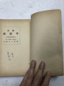 1961年大32开日文原版 改稿商品学 (日本大学教授 商学博士 岩崎金一郎述)