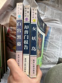 华莱士惊世之作：1却普门报告、2女妖岛，4白宫黑幕