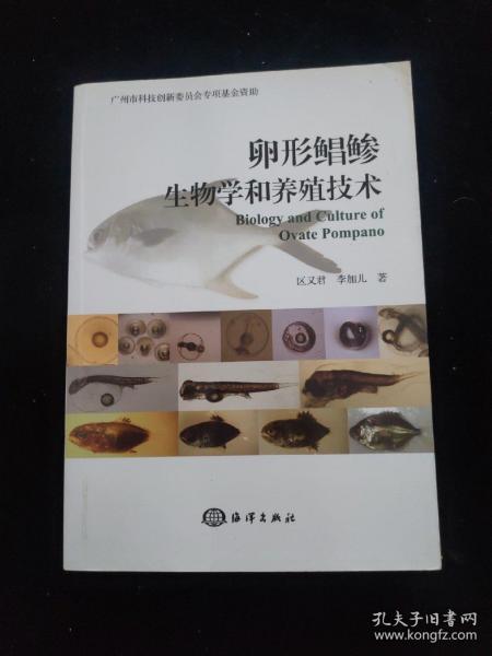 卵形鲳鲹生物学和养殖技术