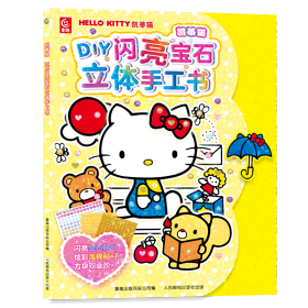 凯蒂猫dy闪亮宝石立体手工书 手工制作 童趣出版有限公司 编