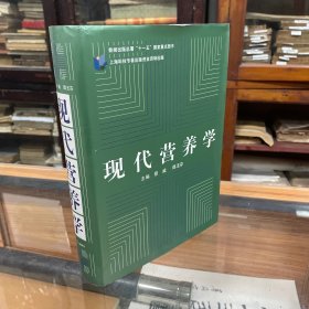 现代营养学 是国家“十一五”重点图书。本书是为适应营养学科的发展，满足营养及相关专业人员需要，综合营养学的各个研究领域而编写的一本内容全面的营养学参考书。全书在编写过程中努力结合国内外最新研究成果和进展，尽可能全面系统地阐述现代营养学的基础与专业理论，较为详细地介绍最新营养学研究技术、方法及成果，是适合营养学、预防医学、临床医学、护理学等专业人员使用的一本实用参考书。