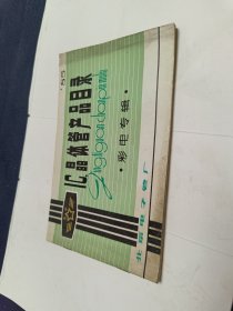 北京牌，lC晶体管产品目录，彩色专辑
