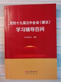 党的十九届五中全会《建议》学习辅导百问