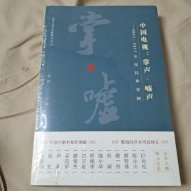 中国电视：掌声·嘘声——2011—2017年度经典案例