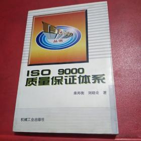 ISO 9000质量保证体系