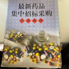 最新药品集中招标采购实用指南