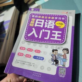 零基础日语入门王 标准日本语自学入门书（发音、单词、语法、单句、会话，幽默漫画，一本就够！）