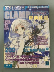 名家彩图鉴赏 靓作与绘画 CLAMP12年佳作总汇 讲谈社篇 杂志