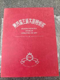 活动卡折：《第四届上海文学艺术奖》（巴金、贺绿汀、谢晋、王元化）请柬  玻