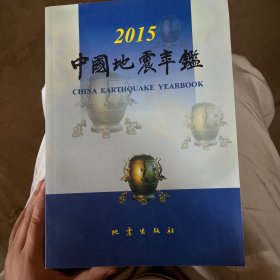 中国地震年鉴2015