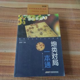 象棋名局高手点评系列——炮类对局一本通