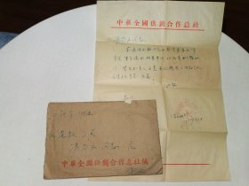 1957年供销社总社信封