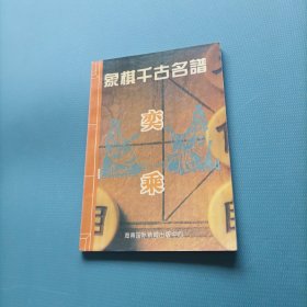 象棋千古名谱：奕乘 （一版一印）（货bz50）