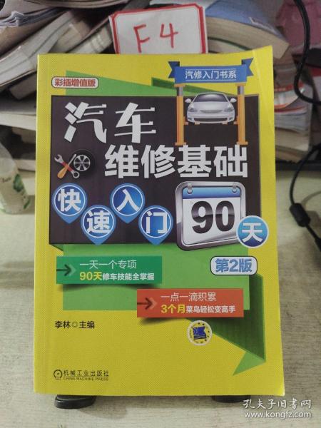 汽修入门书系：汽车维修基础快速入门90天（第2版）