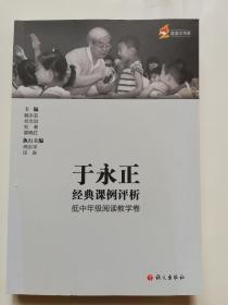 于永正经典课例评析 低中年级阅读教学卷