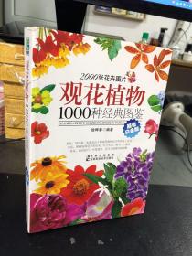 观花植物1000种经典图鉴（超值白金版）