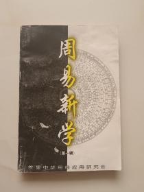 周易新学（第一辑）