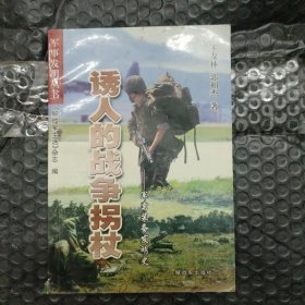 诱人的战争拐杖