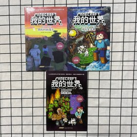 我的世界·冒险故事图画书1-3 三册合售