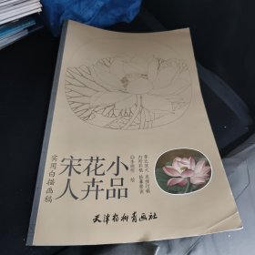 实用白搭画稿：宋人花卉小品