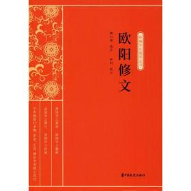 欧阳修文（新编学生国学丛书）