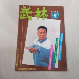 武林杂志，1992
年9期